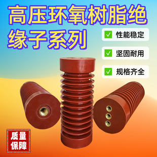 High voltage insulator epoxy resin 10-35KV insulation pillar ZJ-10/12/35Q/145*320 switch cabinet