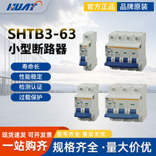现货上海华通低压开关SHTB3-63小型断路器1P2P3P4P20A32A40A63A