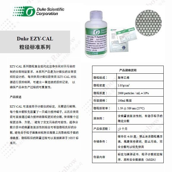 Duke 6005 EZY-CAL粒径标准系列
