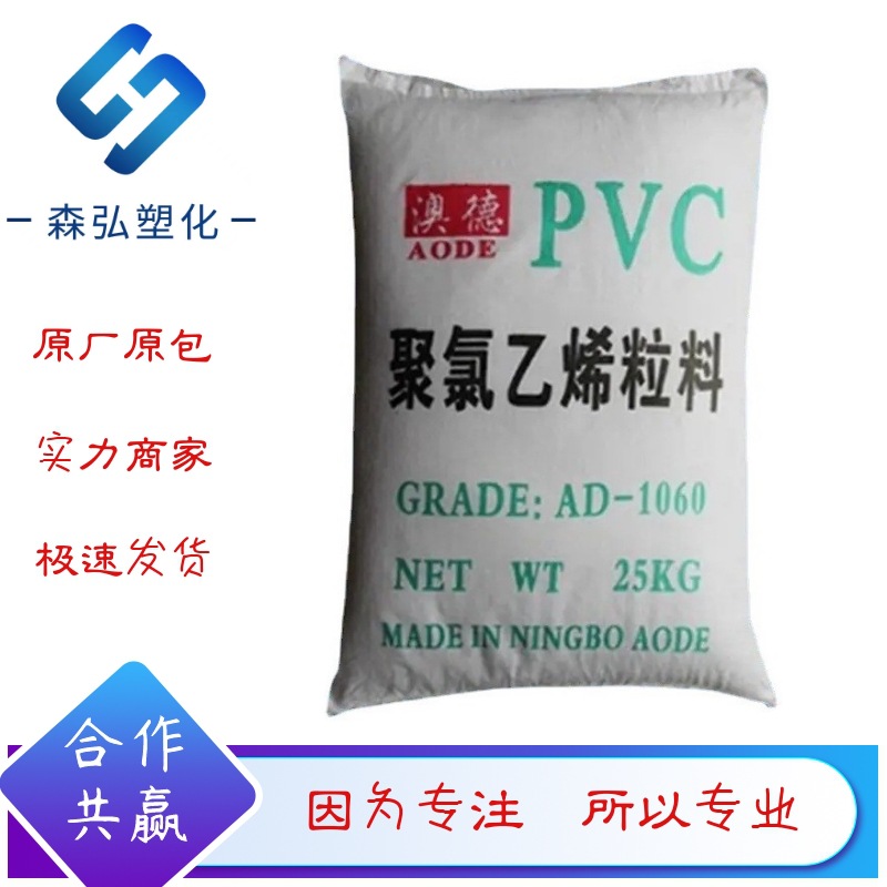 环保PVC聚氯乙烯粒料 宁波澳德1040 无色透明注塑级通用塑胶原料