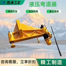 液压弯道器 性能稳定厂家定制电动液压扳道器 KWPY-300液压弯道器