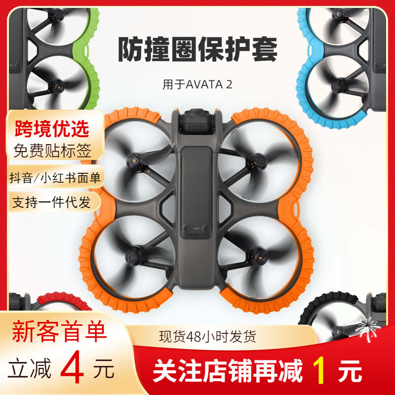 Foreign Trade Avata 2 Anti-Collision Protective Case Camera Scratch-Resistant Propeller Blade Insurance Drone Accessories