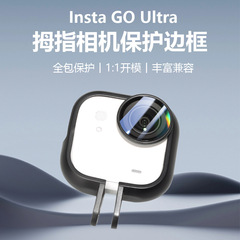 适用Insta360 GO Ultra拇指相机边框保护壳运动相机防摔兔笼配件