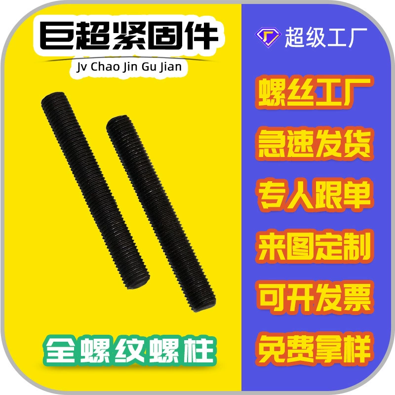 Оптовая Продажа с фабрики чернение 10,9 класса высокопрочная Шпилька с полной резьбой высокопрочная химическая специальная винтовая штанга с полной резьбой