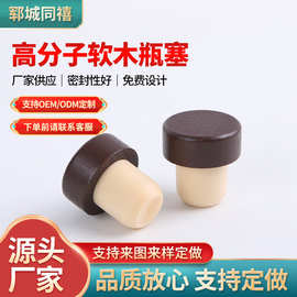 T型软木塞玻璃瓶酒塞红酒瓶白酒瓶高分子塞榉木木盖瓶塞密封