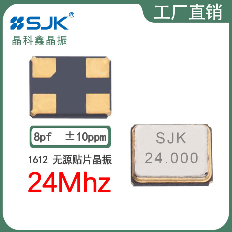 sjk晶振7Y24000E08UBE现货smd1612 24m 8pf 10ppm贴片无源谐振器
