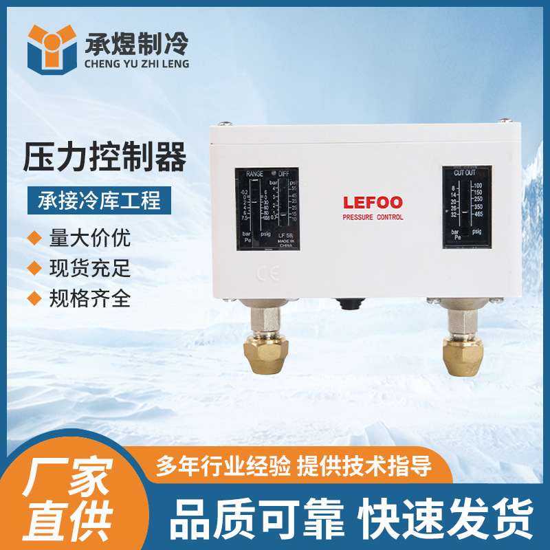 LEFOO冷库专用开关高低压保护开关制冷机组压力控制器设备