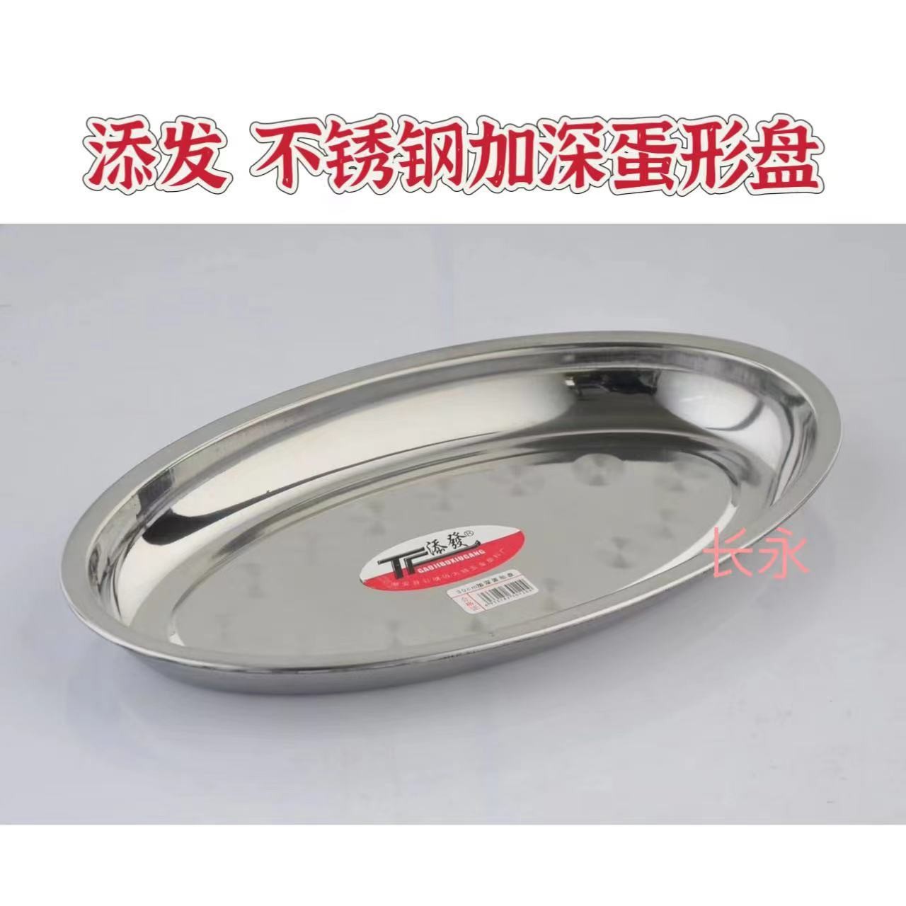 Tiantian stainless steel with magnetic deepening egg-shaped plate Tianshun thickened deep egg plate oval fish plate rice rolls plate barbecue plate