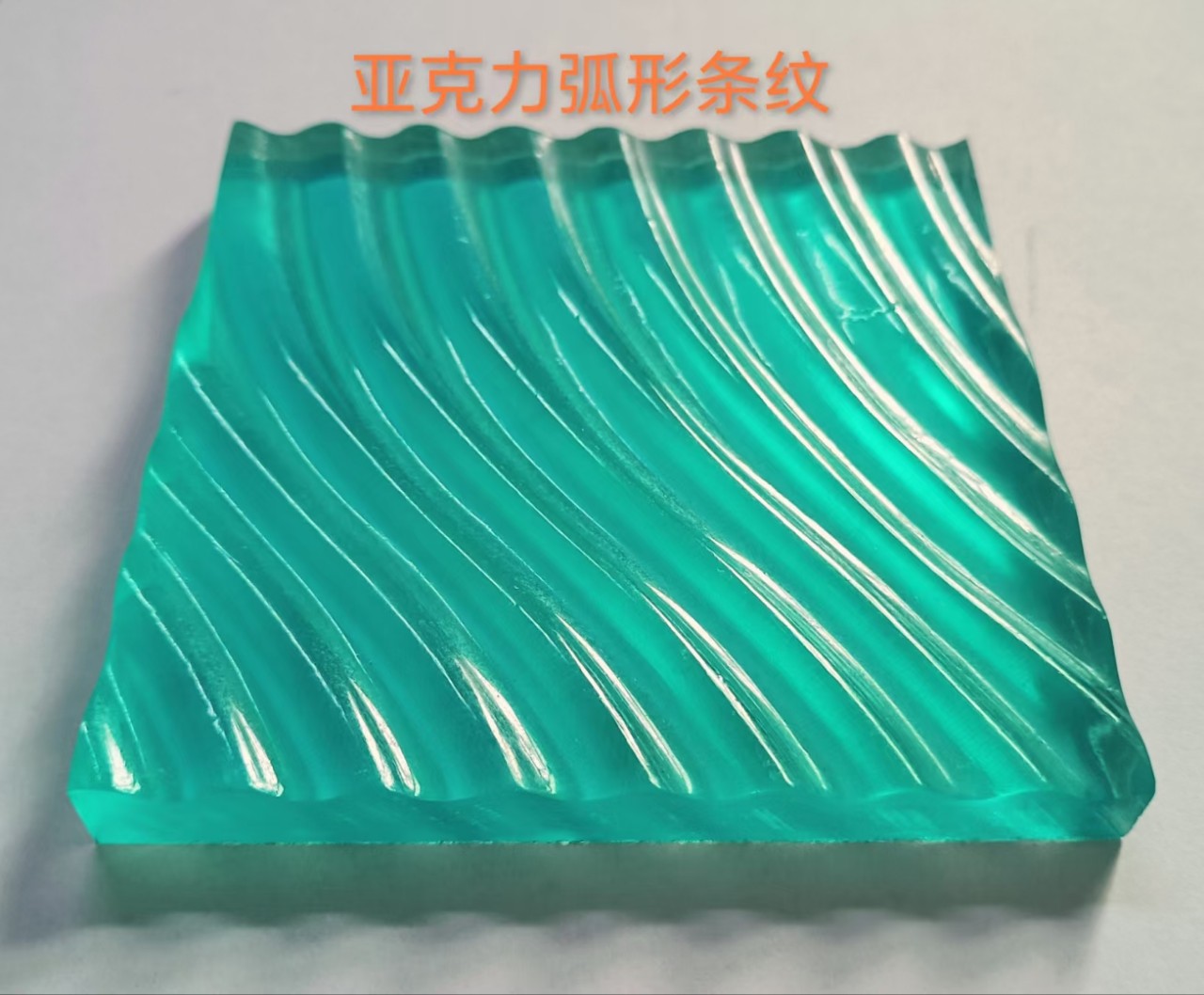 装饰用亚克力花纹板条纹板石纹板树皮纹板