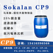 Sokalan CP9 �R����-ϩ�N�������c�} ��Ӳˮ�������۹���ɢ��CP-9