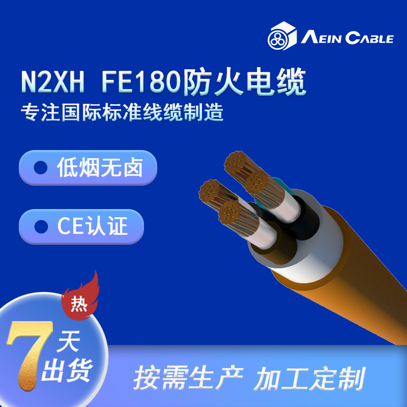 厂家直供欧标认证N2XHFE180防火电缆 CE认证低烟无卤电力电缆