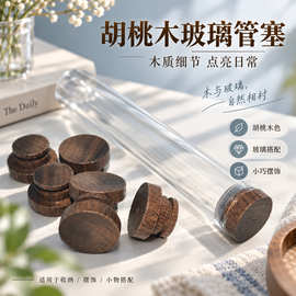 厂家批发胡桃木玻璃管塞软木酒瓶塞子密封漂流许愿瓶盖木质试管塞