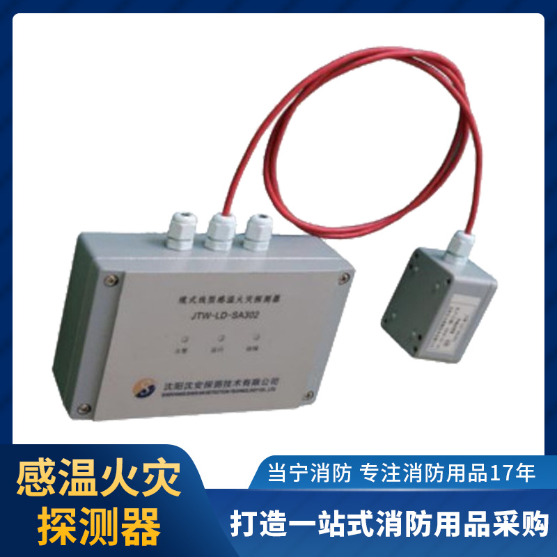 沈安JTW-LD-SA302 缆式线型感温火灾探测器 全新正品