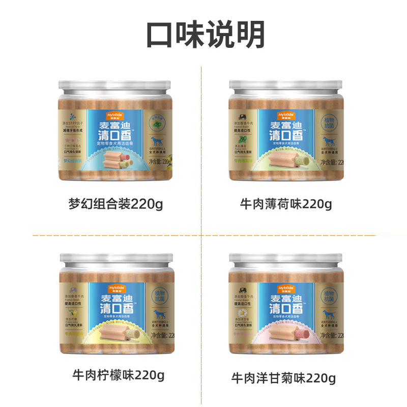 麦富迪狗狗通用磨牙棒洁齿耐咬夹心清口香220g宠物零食咬胶批量发