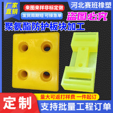 聚氨酯防護板塊機械用聚氨酯異形件彈力PU優力膠牛筋板緩沖墊廠家