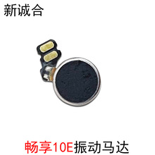 适用于畅享10E/AMN-AL10内置震动器振动器扬声器振动震声振动振子