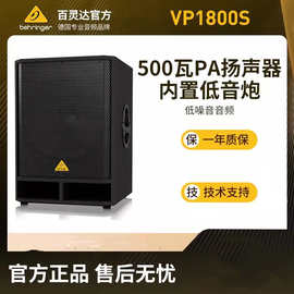 BEHRINGER/百灵达 VP1800S 无源低音炮家庭影院音箱重低音18寸