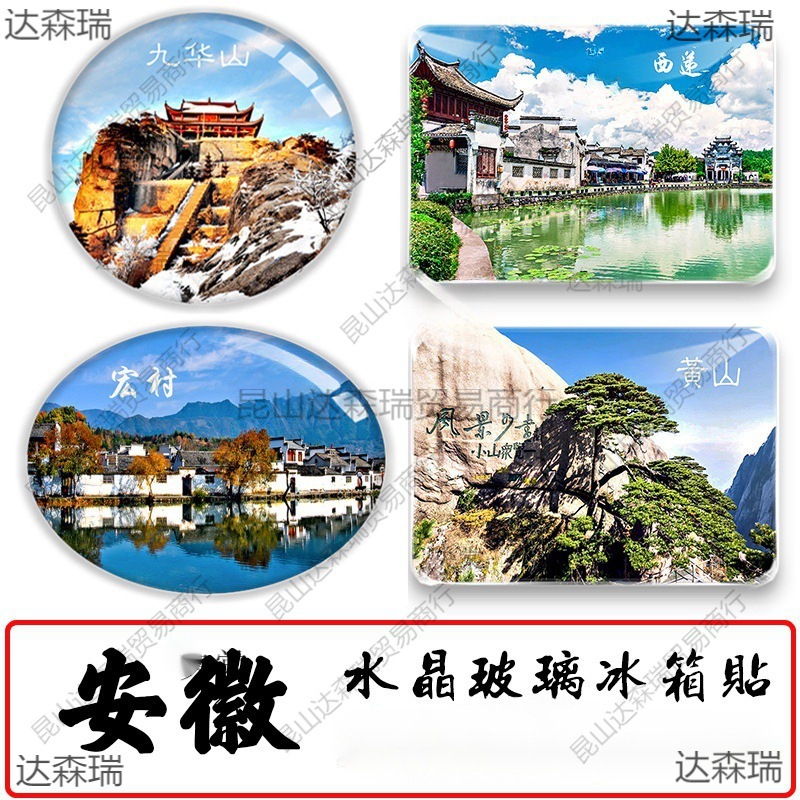 安徽纪念品黄山迎客松西递宏村月沼飞来石九华山旅游玻璃冰箱贴