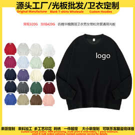 源头工厂仿棉华棉复合圆领卫衣定制印logo图案工作服男女光板上衣