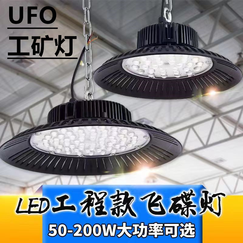 UFO工矿灯防水飞碟灯厂房仓库天棚灯车间100W150W200W墙壁弯杆灯