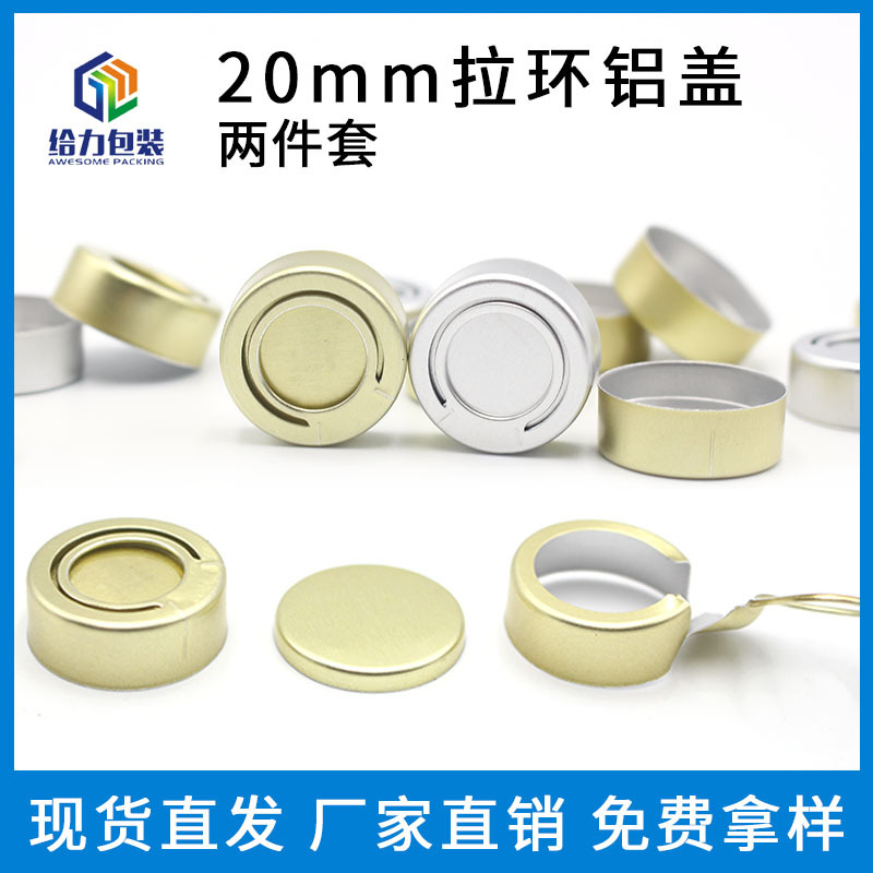 两件套冻干粉瓶盖组合盖精油瓶易撕拉铝盖西林瓶拉环铝盖 20mm