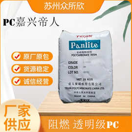 现货PC嘉兴帝人/L-1225L透明级 高流动 注塑级脱模级电子电器部件