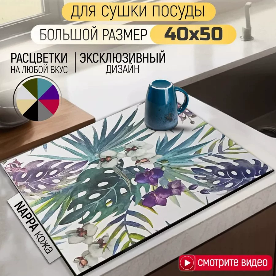 Коврик для сушки посуды впитывающий