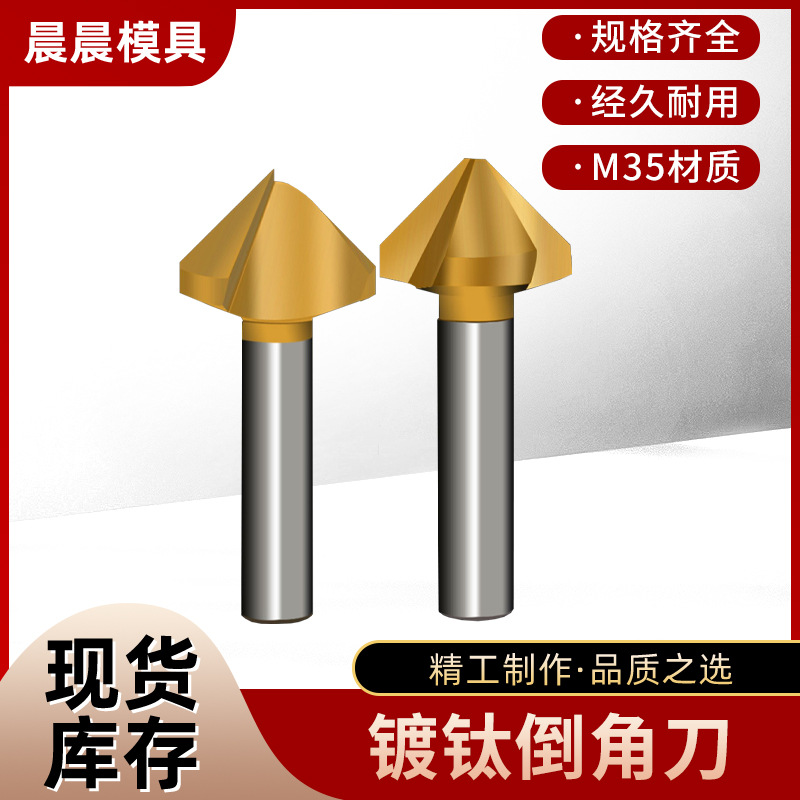 含钴倒角刀镀钛90度单刃三刃不锈钢扩孔沉孔去毛刺45度修边倒角器
