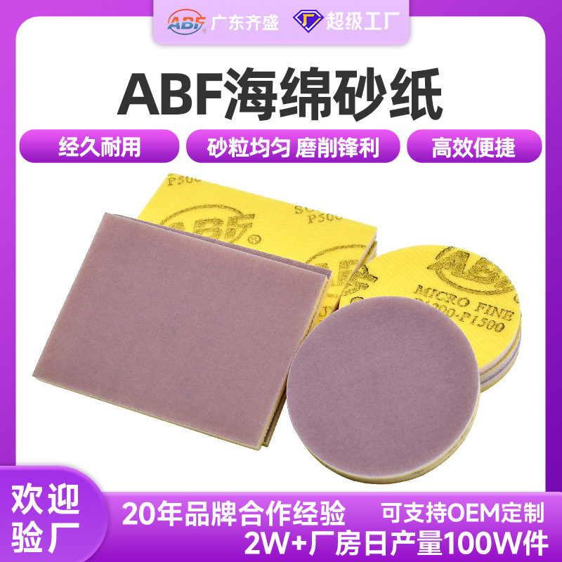 厂家批发海绵砂纸圆形方形干湿两用家具打磨抛光ABF背绒海绵砂