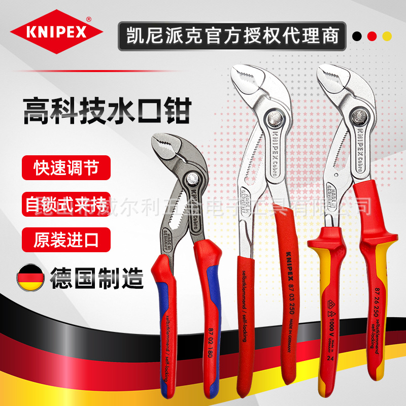 德国原装 凯尼派克 KNIPEX 水泵钳 水管钳可调节8701250 8701300