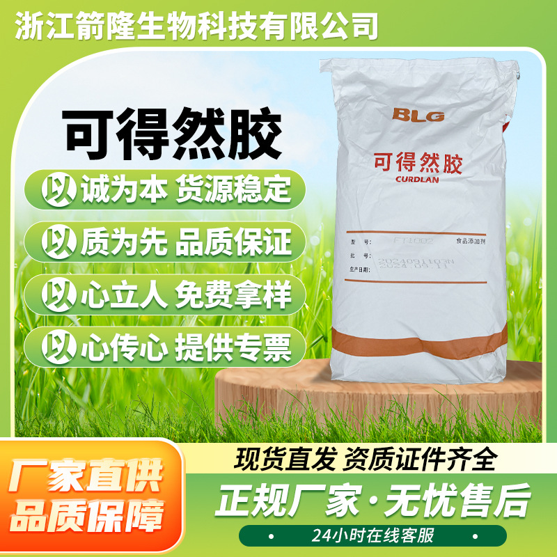现货供应可得然胶凝胶多糖食品级热凝胶增稠稳定 增筋 保水粘合剂
