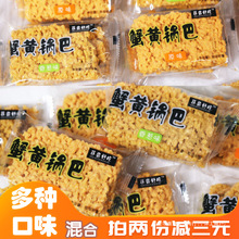 蟹黄锅巴500g糯米原味咸蛋黄味脆小包装袋装整箱散装休闲零食