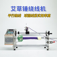 电动艾草锤绕线机棉丝平行卷全自动绞线机器设备球圆线紧实大电机