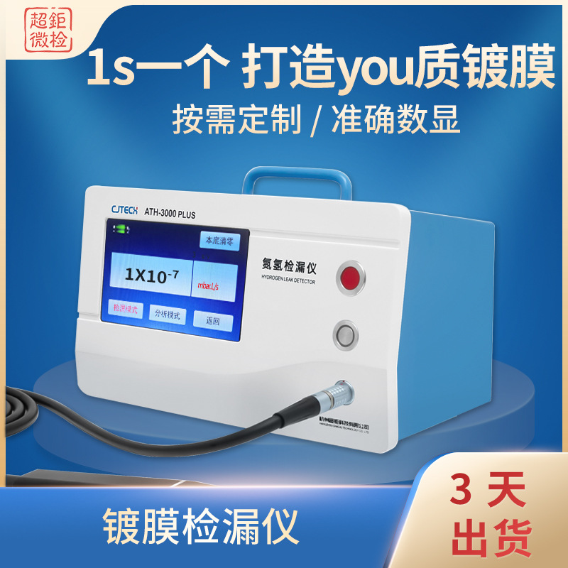 超钜微检 镀膜检漏仪 1s一个 打造you质镀膜 准确数显