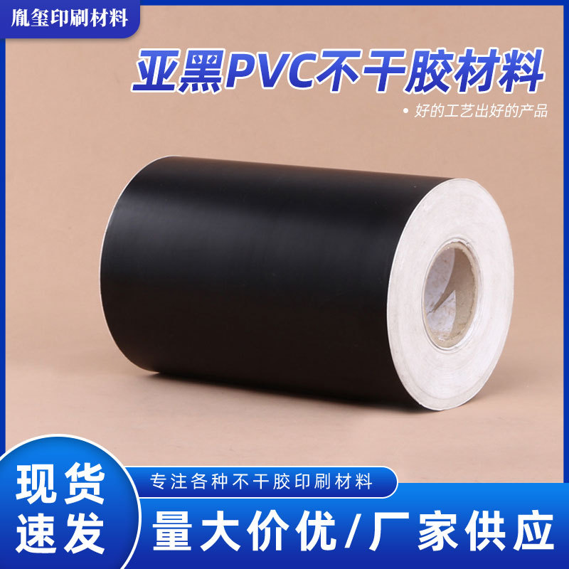 亚黑PVC可移不干胶材料.光黑PVC可移不干胶材料