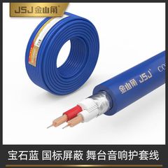 JSJ金山角國標純銅發燒級舞台音響線EVJV2芯帶屏蔽降噪室外音箱線