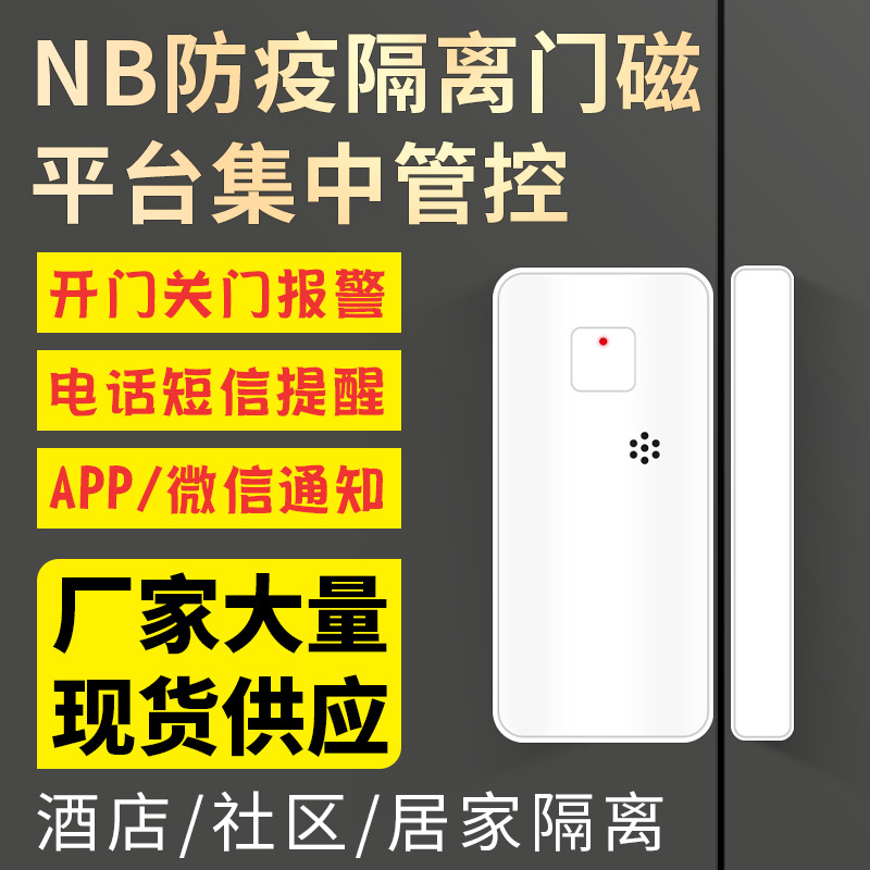 NB-IOT物联网智能电子封条门磁探测器酒店社区防疫隔离门窗报警器