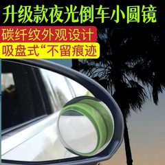 新款吸盘式夜光小圆镜超高清大视野360度碳纤纹反光镜倒车辅助镜