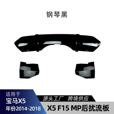 Suitable for Bmw X5 F15 m Sport 2014-18 Mp Tail Lip Rear Lip Spoiler Cross-Border Modification Parts (Spoiler) - piano-black