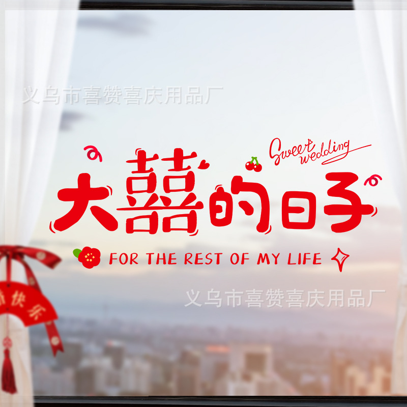 SKU-03-大喜的日子静电贴纸(1张)