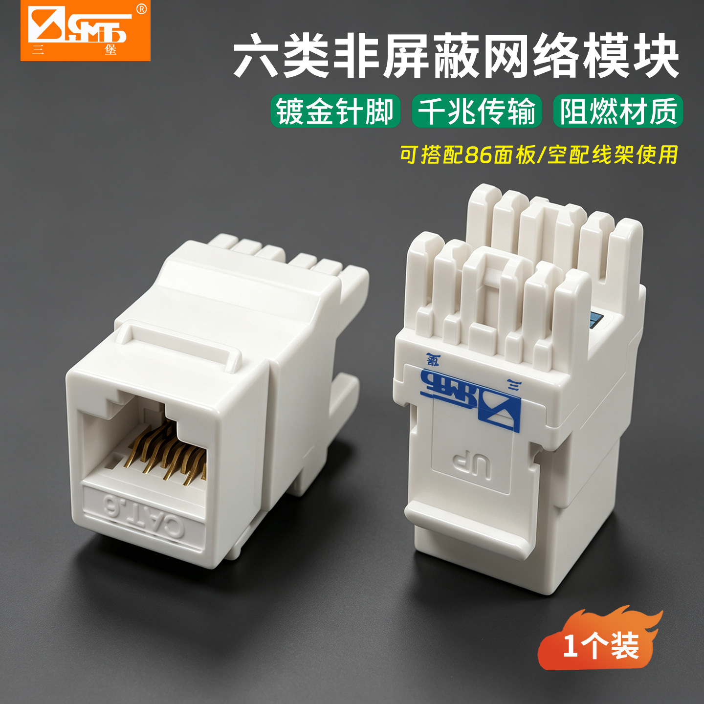 三堡原装正品六类千兆网络信息模块CAT6 网络信息插座千兆模块