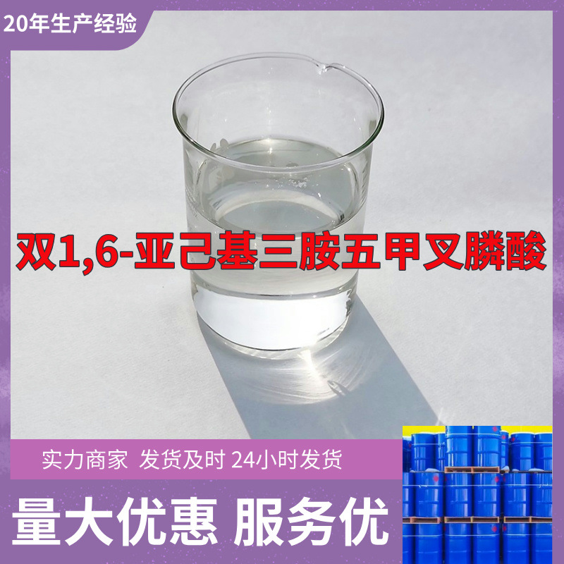 双1,6-亚己基三胺五甲叉膦酸BHMTPMPA 源头工厂工业级分析纯福建