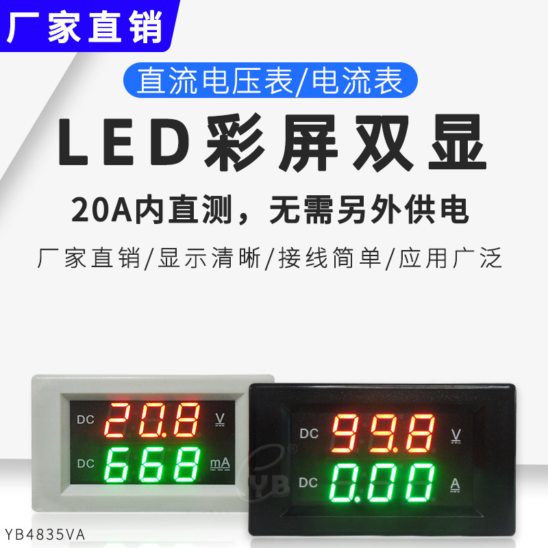 YB4835VA DC14-300V三线直流数字电流电压表双显数显表头14-600V