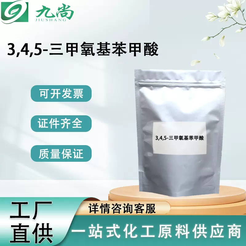 现货供应118-41-2含量99.5%有机合成中间体 3,4,5-三甲氧基苯甲酸