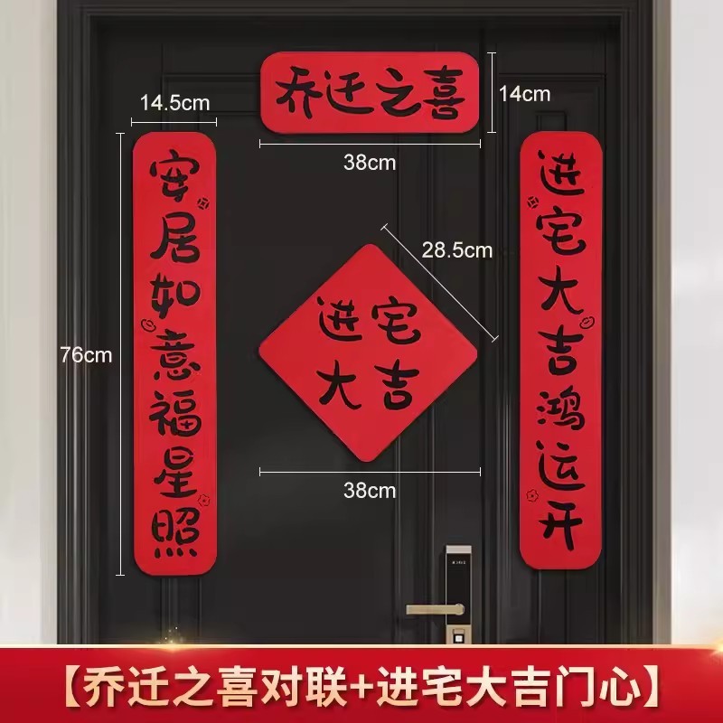 ジョー移転対聯新居配置新居引っ越し式ドア貼りジョー移転の喜装飾用品大全|undefined