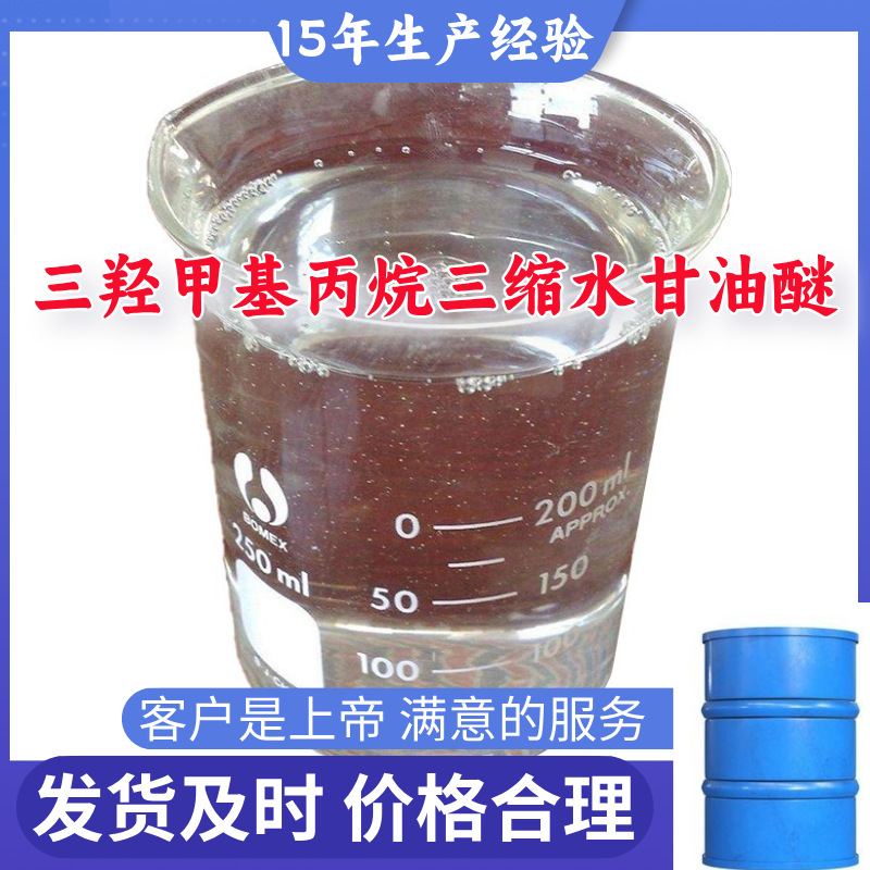三羟甲基丙烷三缩水甘油醚 99％含量山东江苏上海广东福建浙江