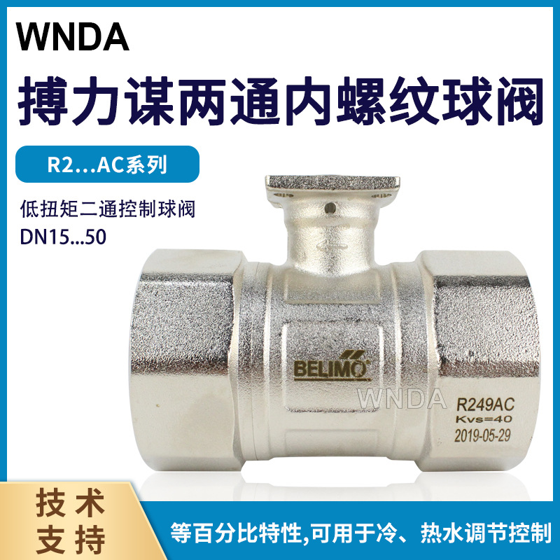 瑞士BOLIMO搏力谋电动调节球阀 R248AC/R249AC丝扣阀体 原装