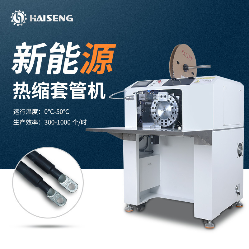海胜全自动烘烤热缩套管机 电线电缆热缩机台式套管加热机设备