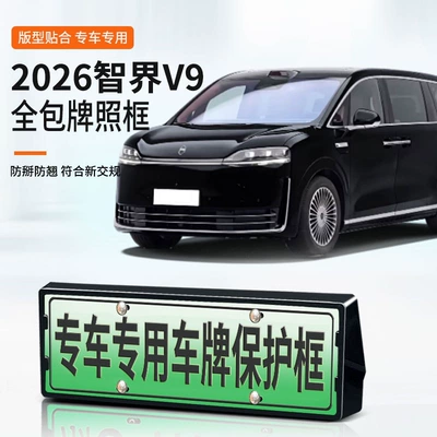 2026 Zhijie V9 Nömrə Çərçivəsi, Yeni Enerji Tam Kənar, Yaşıl Nömrə