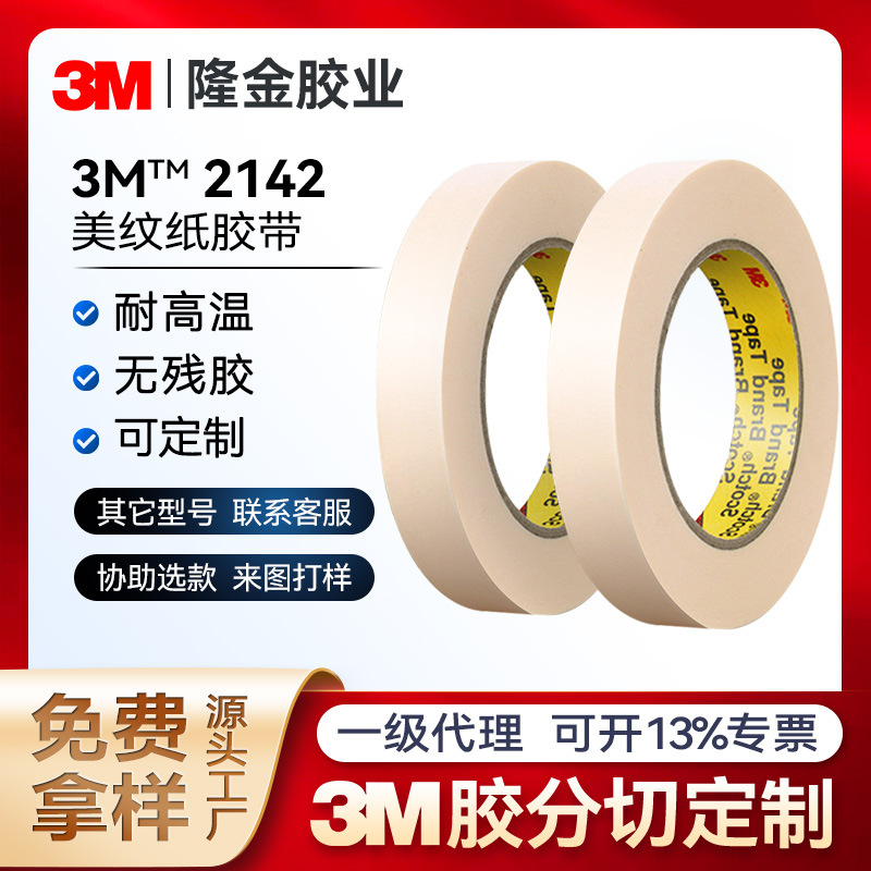 3m美纹纸胶带正品2142耐高温回流焊无残胶印刷电路板和纸遮蔽胶带